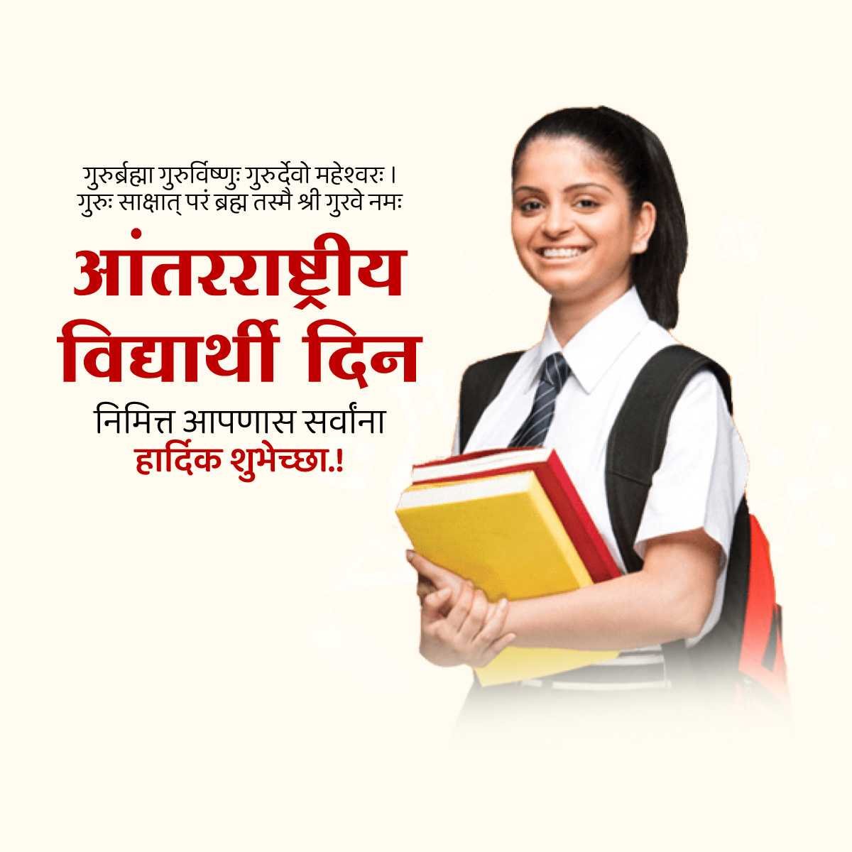 आंतरराष्ट्रीय विद्यार्थी दिन