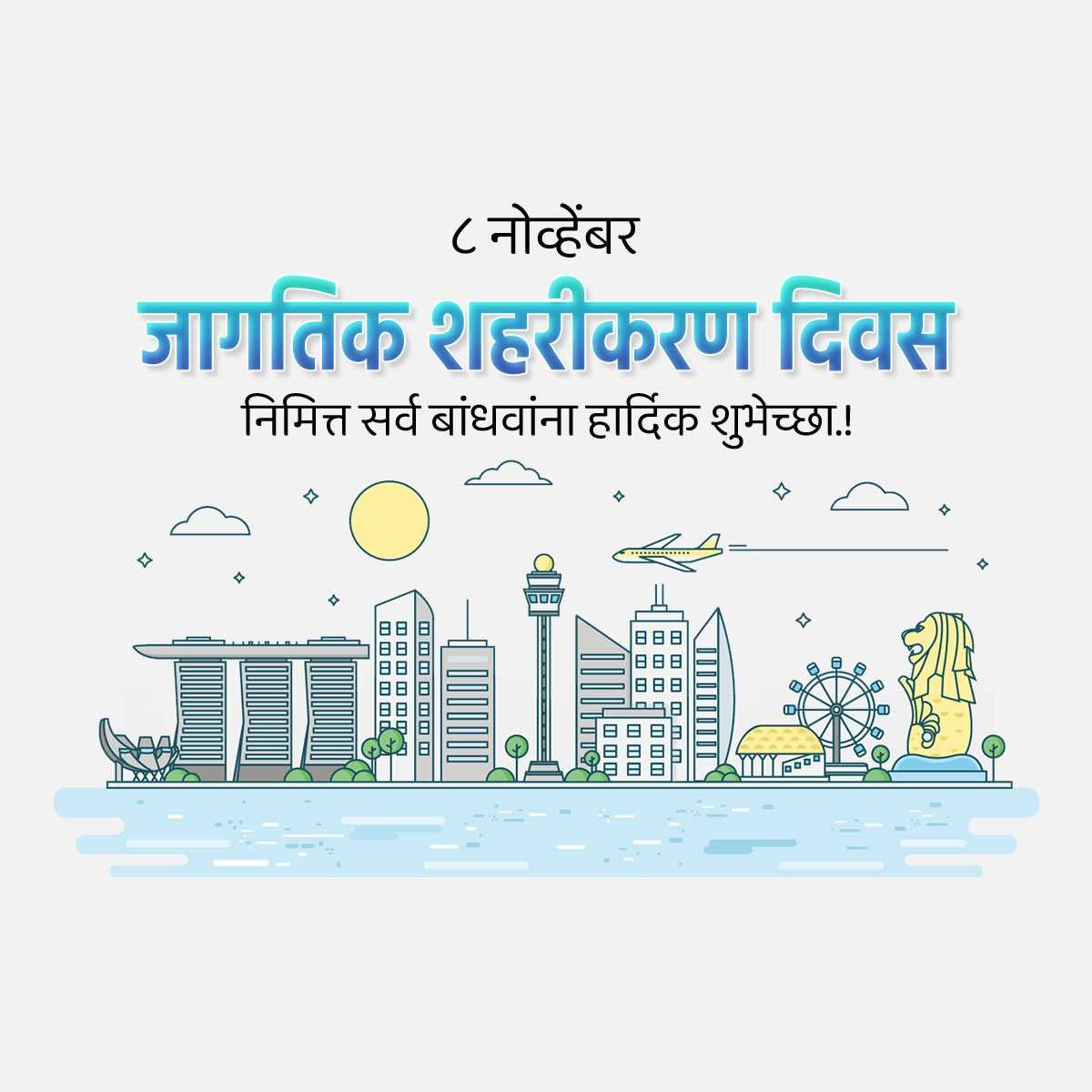 जागतिक शहरीकरण दिन