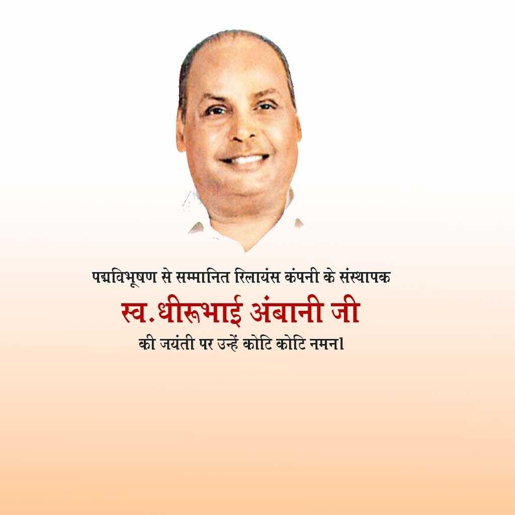 Dhirubhai Ambani Birth Anniversary
