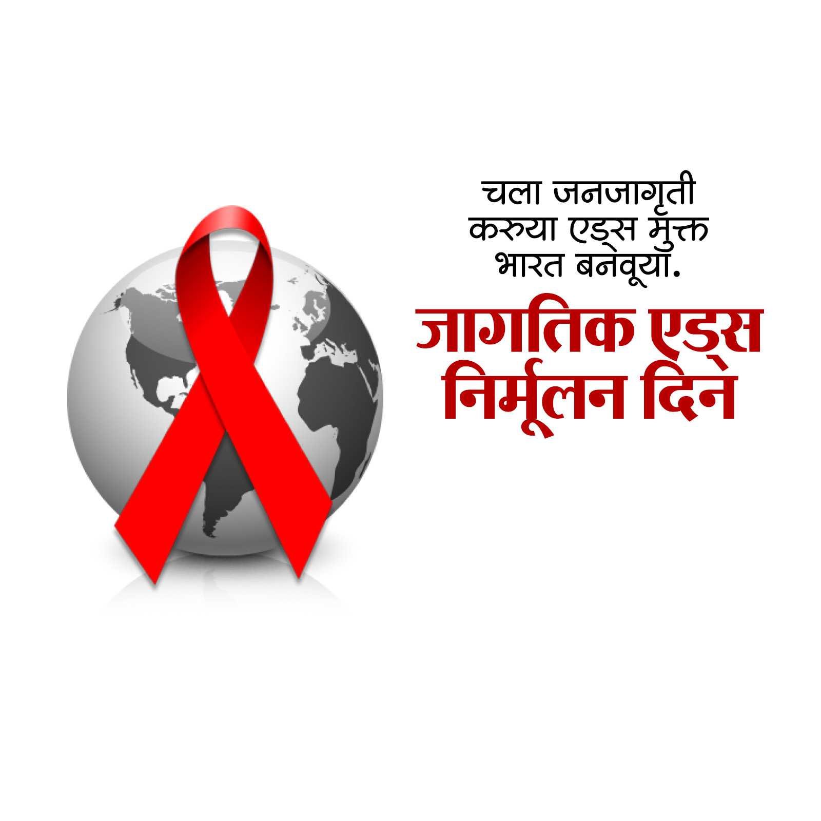 जागतिक एड्स दिन