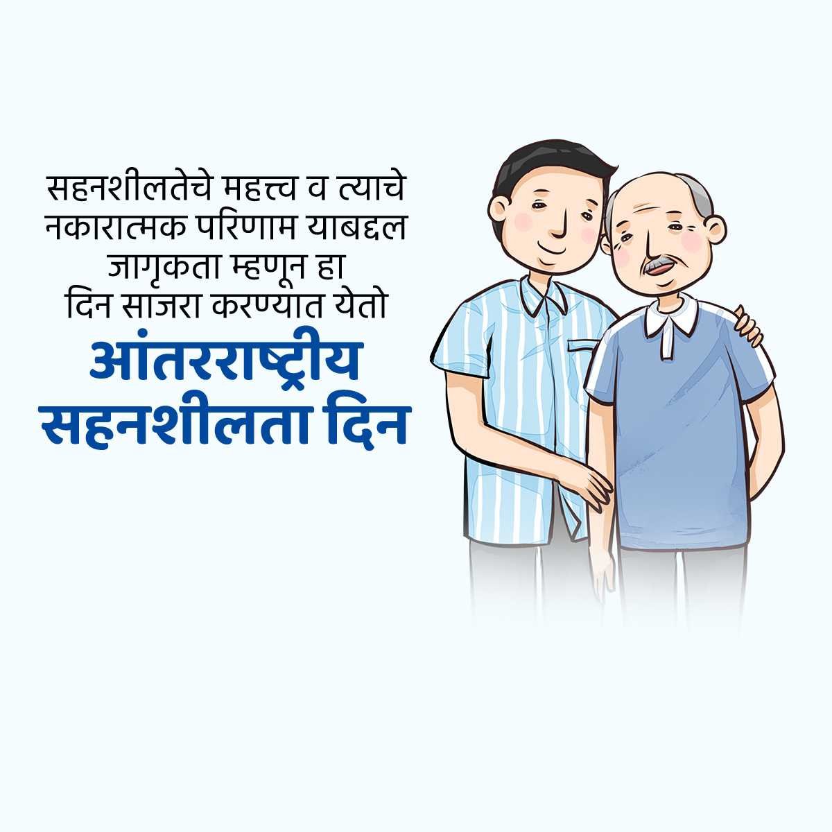आंतरराष्ट्रीय सहनशीलता दिन