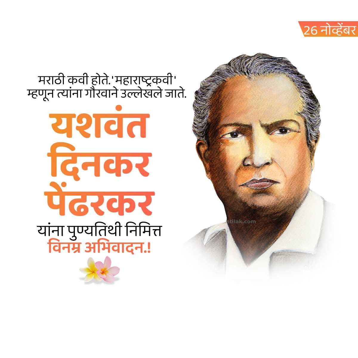 यशवंत दिनकर पेंढरकर पुण्यतिथी