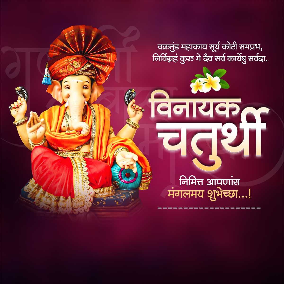 विनायक चतुर्थी