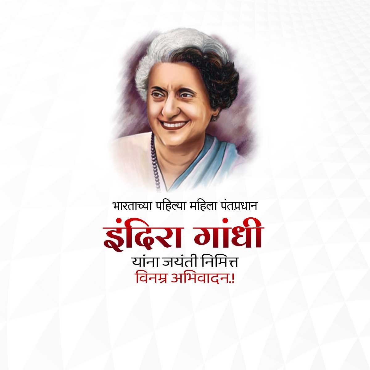 इंदिरा गांधी जयंती